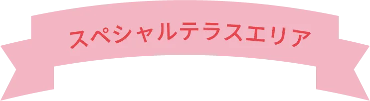 スペシャルエリア