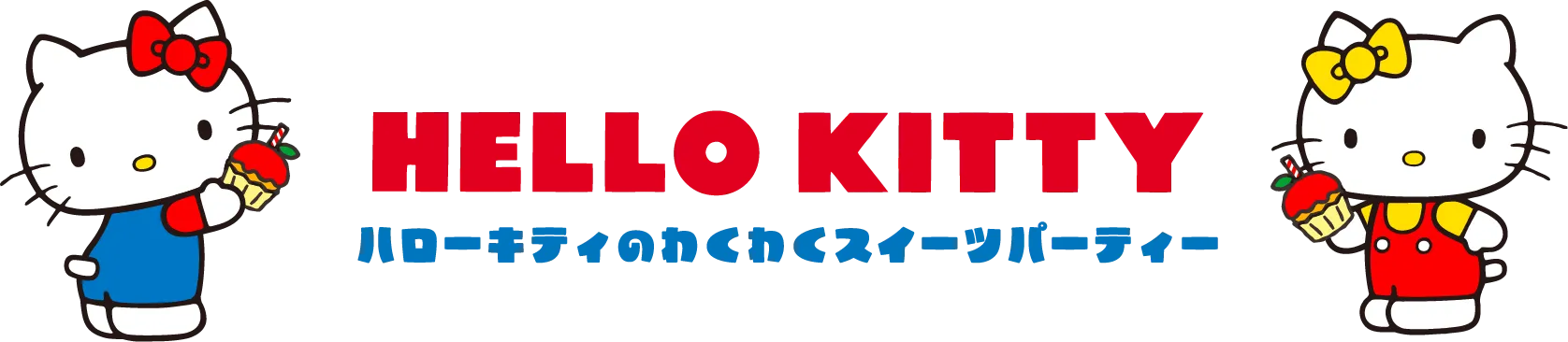 ハローキティのわくわくパーティ