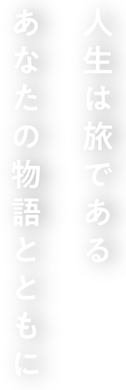 人生は旅であるあなたの物語とともに