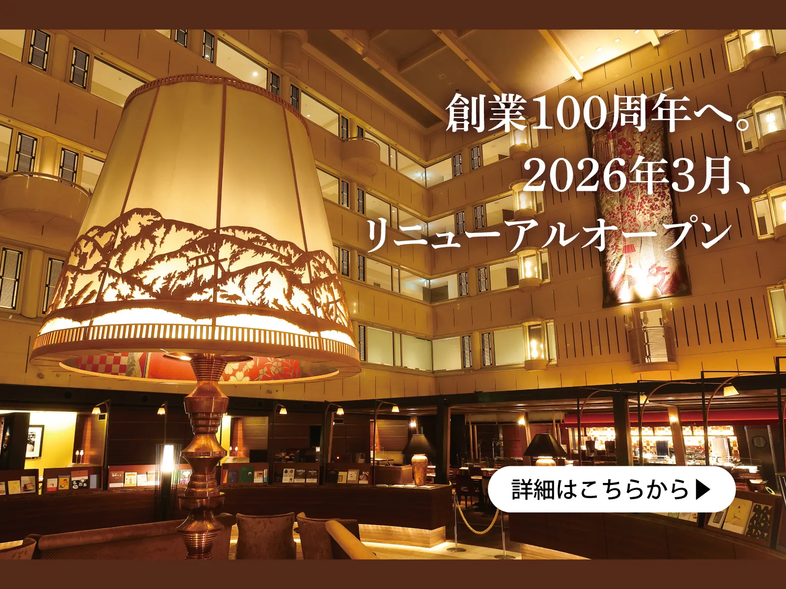 創業100周年へ。2026年3月、リニューアルオープン。詳細はこちら