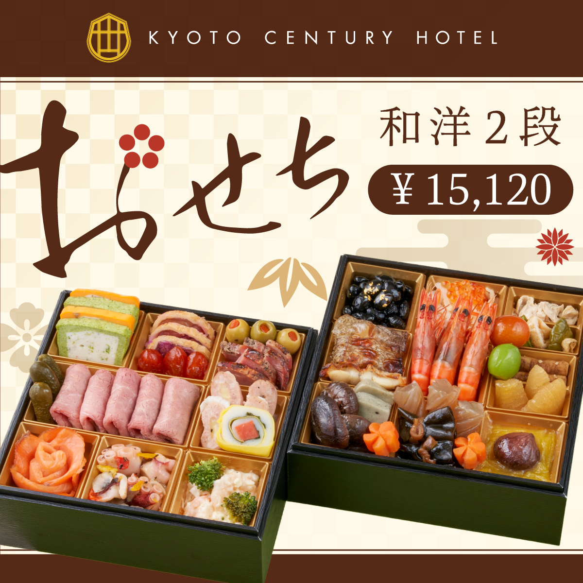 新年を華やかに彩る 京都センチュリーホテル監修 和洋おせち「京灯り」 2023年9月1日(金)よりオンラインショップにて予約販売開始