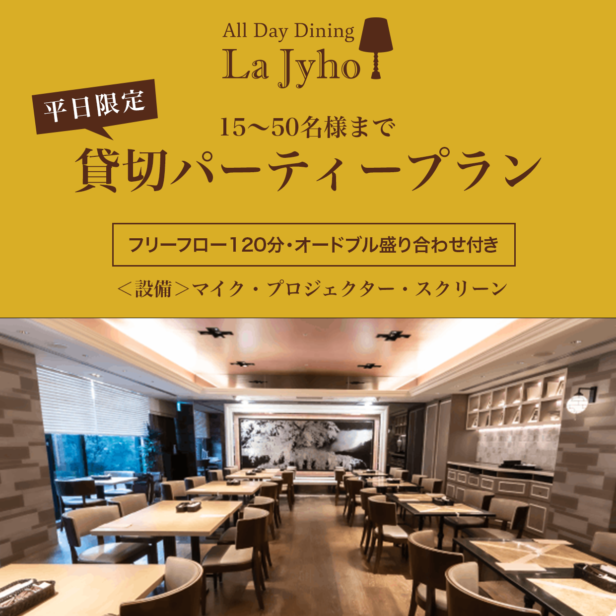 【平日限定】貸切パーティープラン（15名～50名さままで）