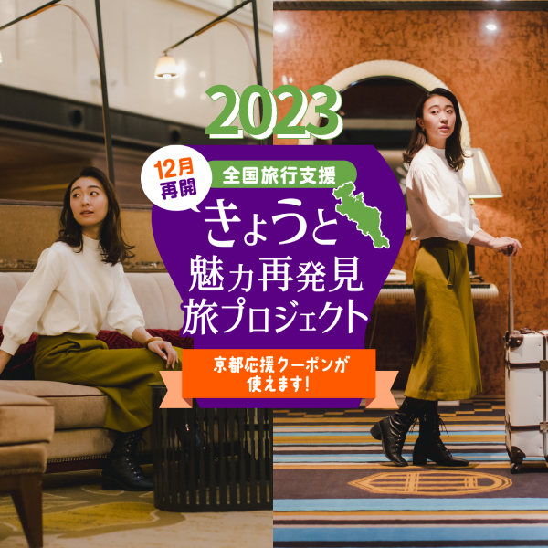 【令和5年11月13日より予約受付開始】きょうと魅力再発見旅プロジェクト 旅行代金最大3,000円補助＋京都応援クーポン最大2,000円分