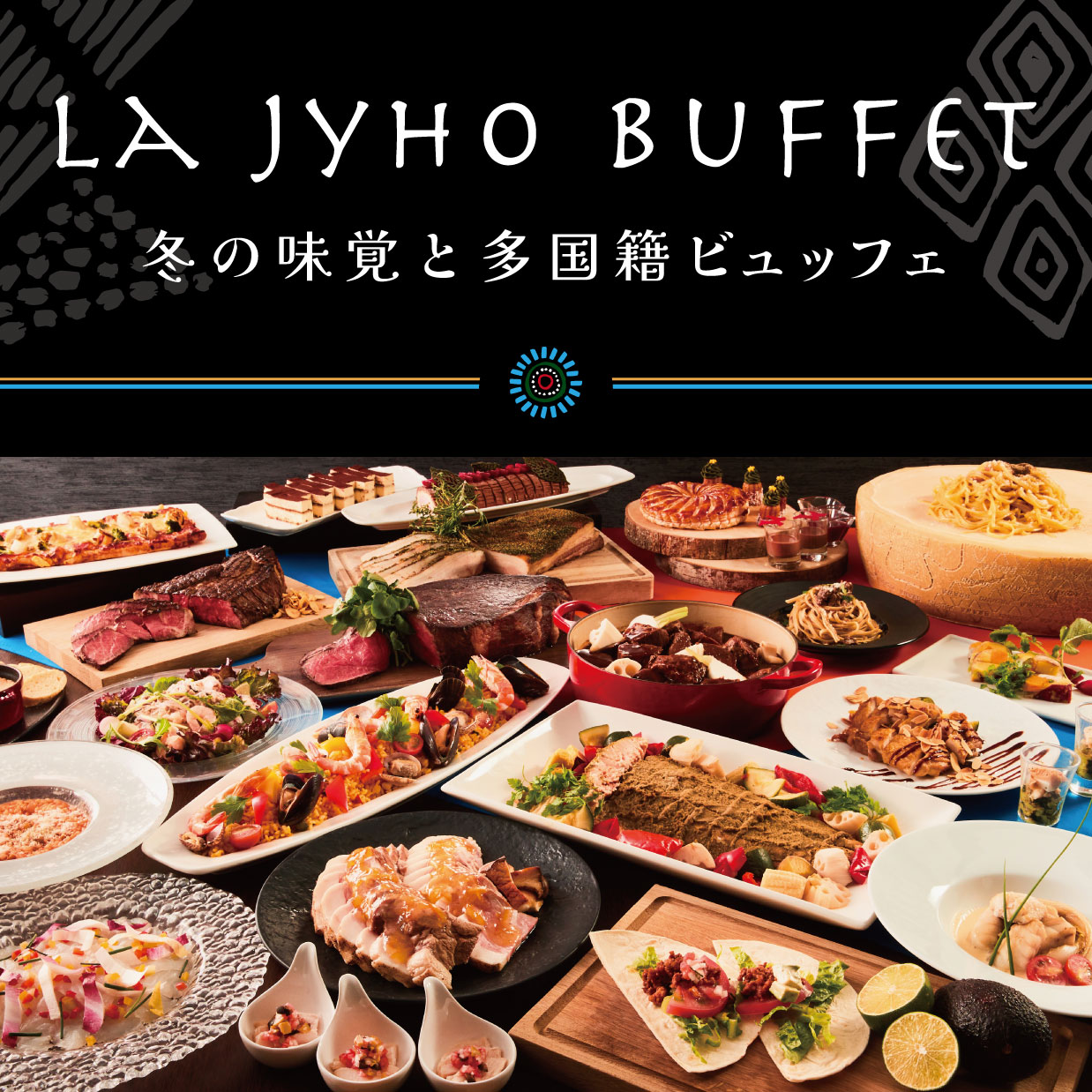 【2023/11/27(月)～2024/3/2(土)】「冬の味覚と多国籍ビュッフェ」京都駅前のホテルビュッフェで世界を巡る旅
