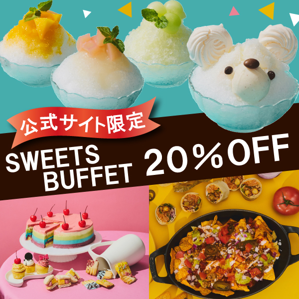 【公式サイト限定】スイーツビュッフェ20％OFF！ -大人料金のみ-