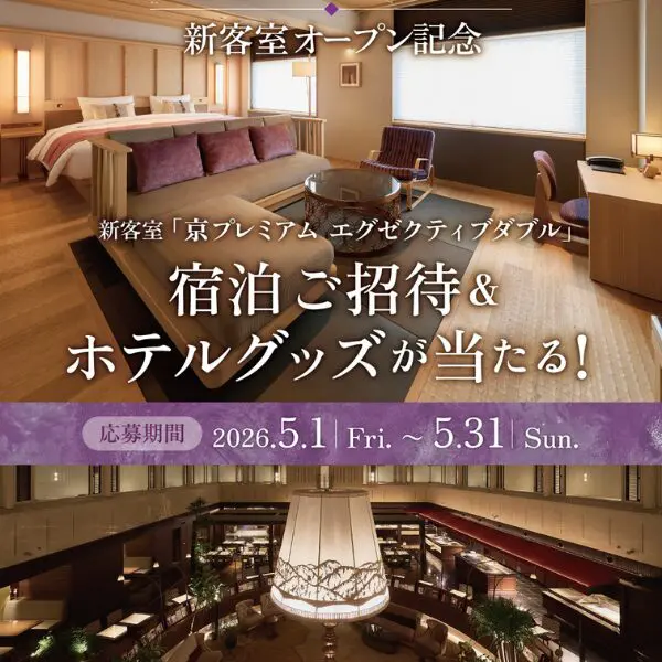 【新客室オープン記念】Instagramプレゼントキャンペーンのお知らせ