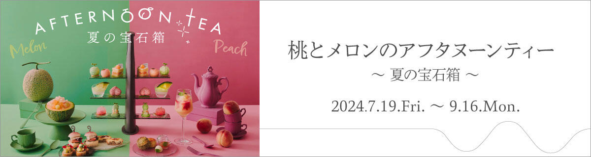 桃とメロンのアフタヌーンティー ～夏の宝石箱～
