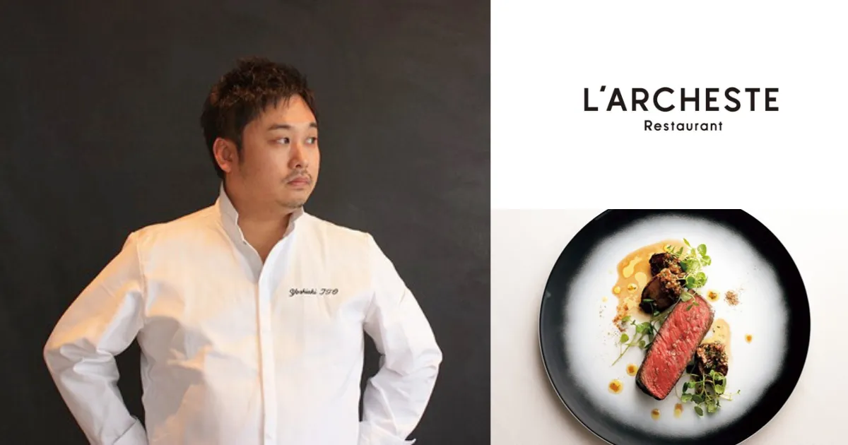 L'Archeste (ラルケスト)：オーナーシェフ 日本人シェフの伊藤 良明氏