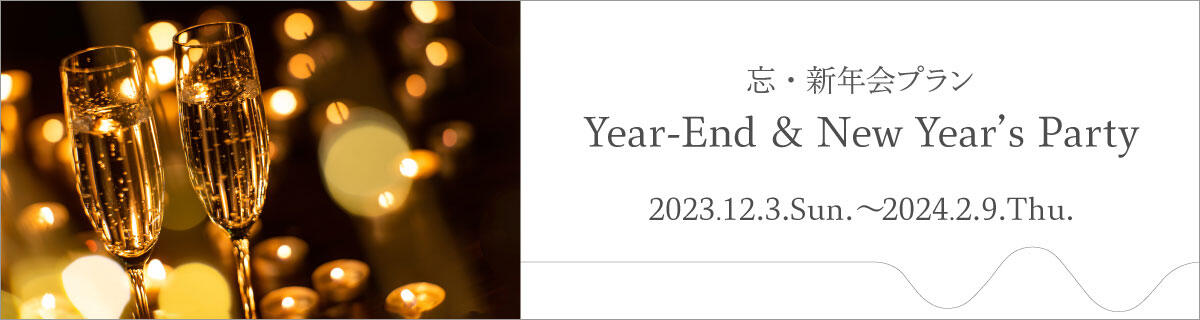 忘年会パーティープラン