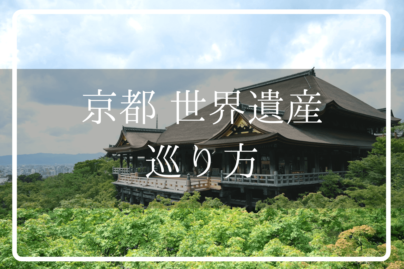 京都世界遺産17スポット一覧 めぐり方 解説マップ付き The Thousand Kyoto ザ サウザンドキョウト 宿泊 観光に最適な京都 駅徒歩2分のラグジュアリーホテル 公式