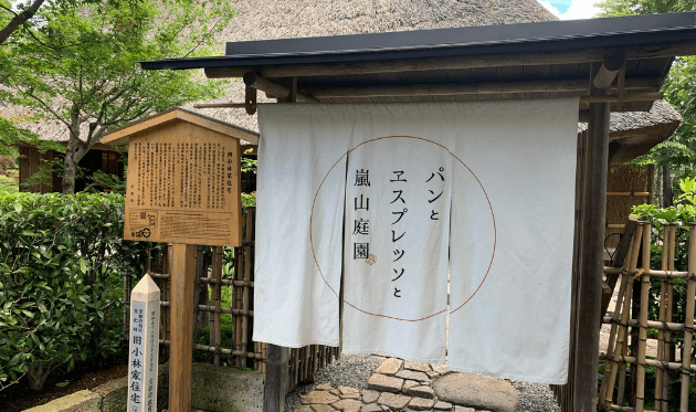 パンとエスプレッソと嵐山庭園.png