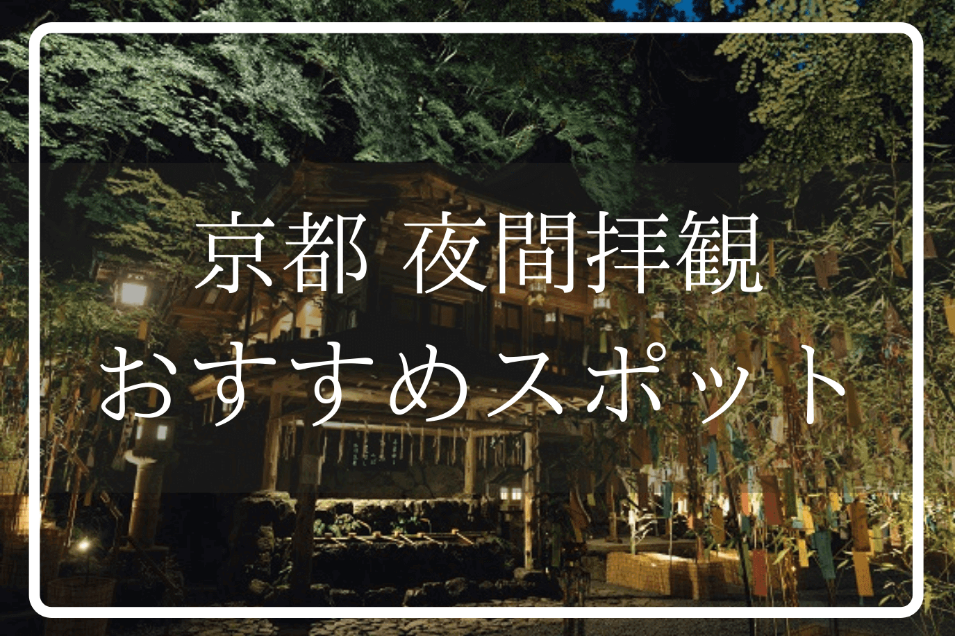 京都 夏 夜間拝観 おすすめスポット21 The Thousand Kyoto ザ サウザンドキョウト 宿泊 観光に最適な京都 駅徒歩2分のラグジュアリーホテル 公式