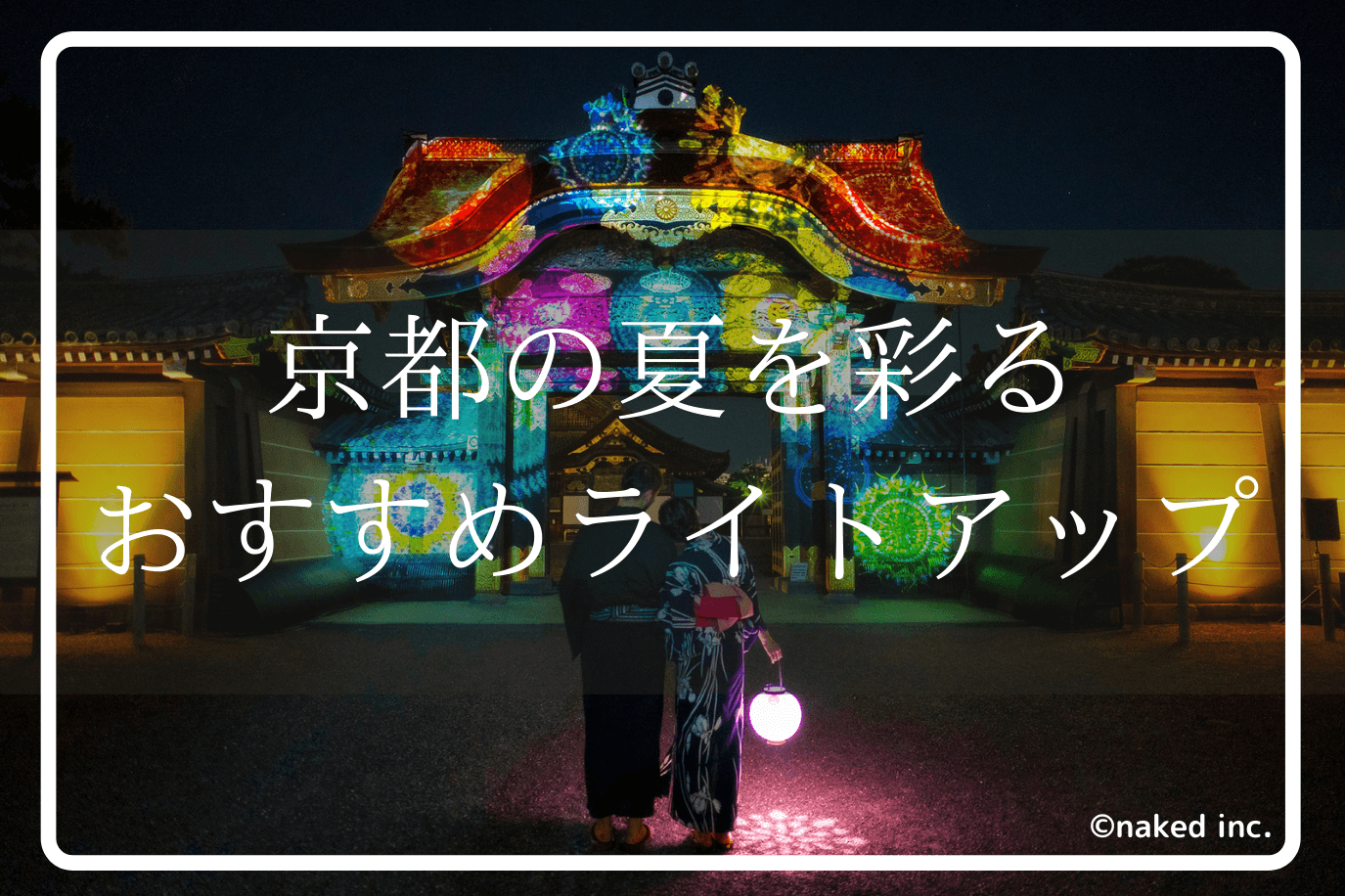 二条城夏祭り2021の様子