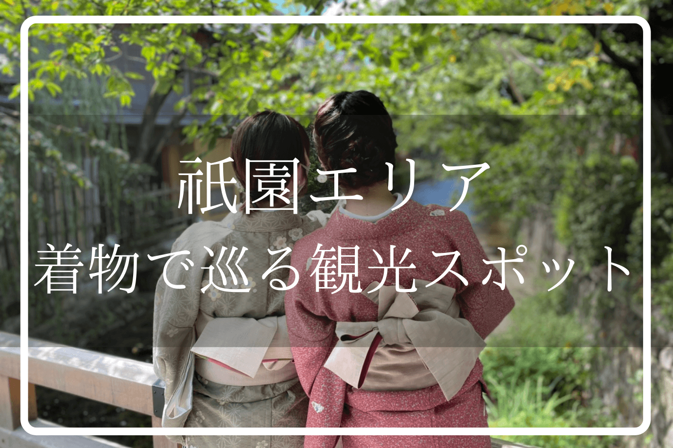 京都祇園の着物観光記事のアイキャッチ