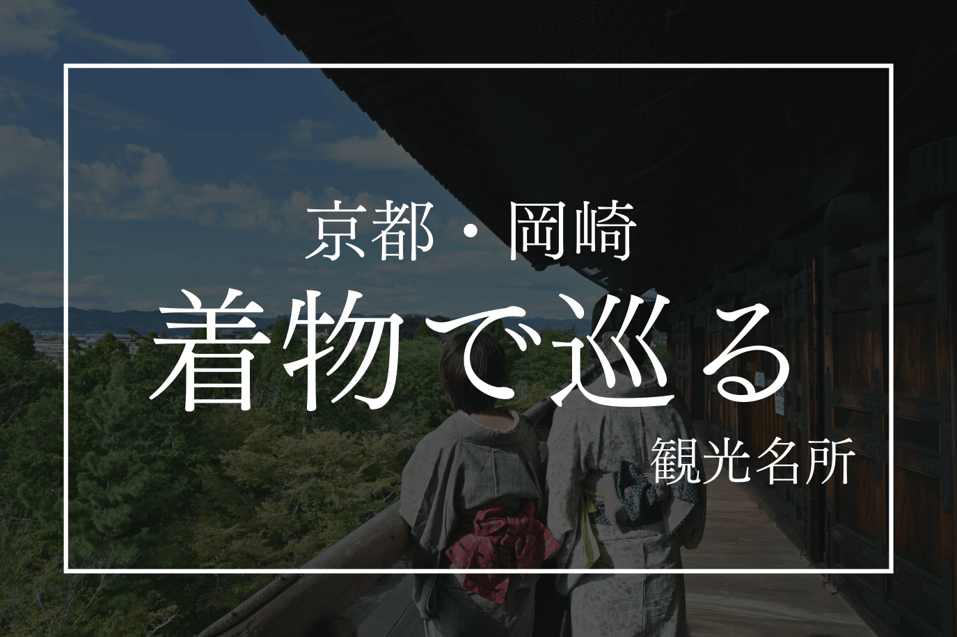 南禅寺の三門楼上