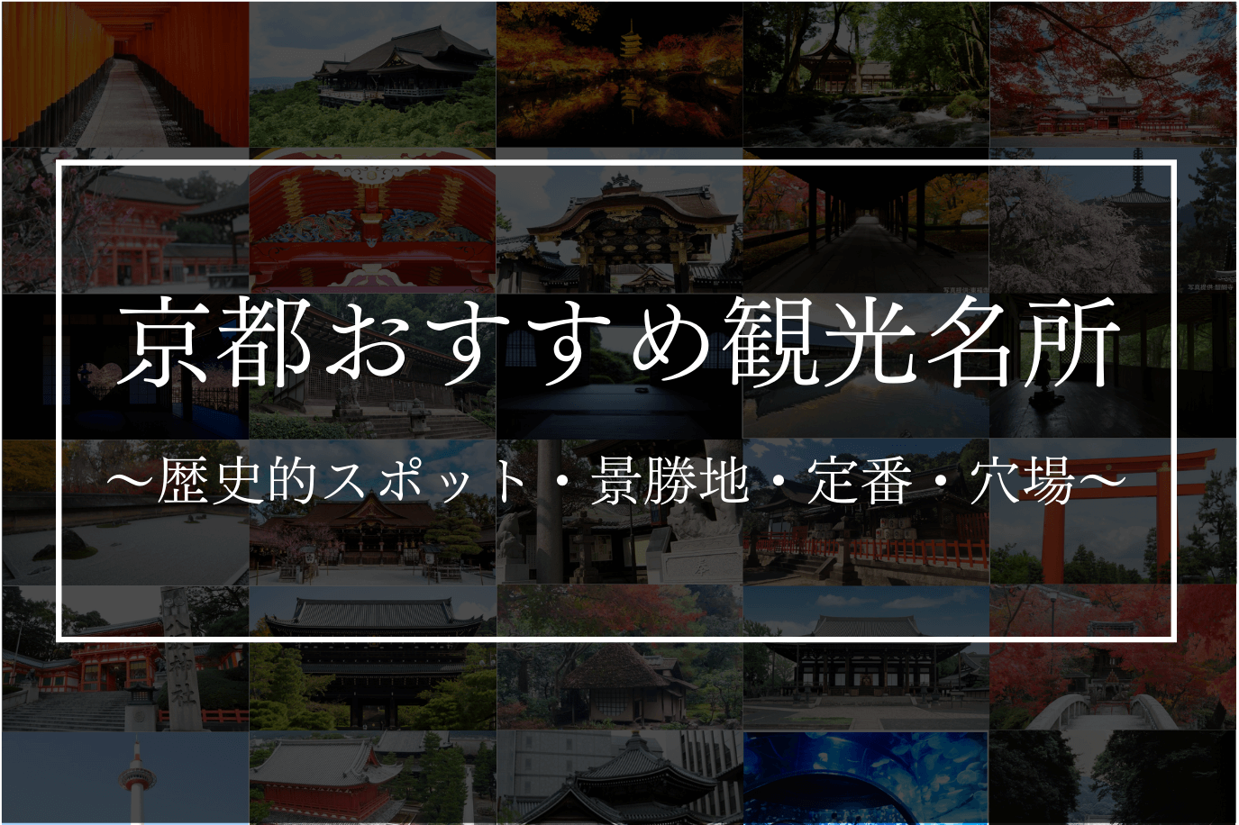 京都のおすすめ観光名所｜歴史的スポット＆景勝地を巡る｜THE THOUSAND