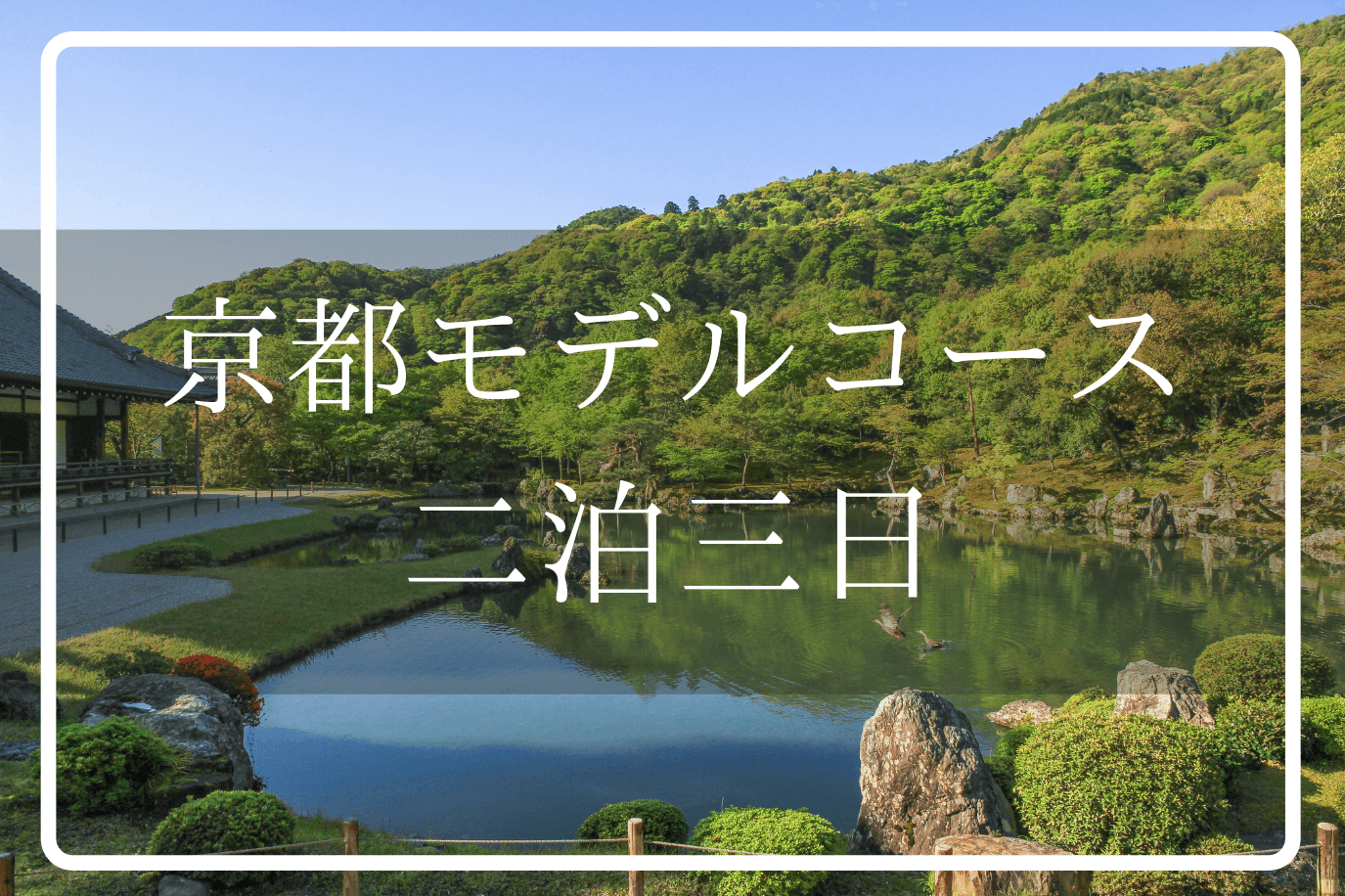 京都の魅力を感じる 二泊三日 観光モデルコース The Thousand Kyoto ザ サウザンド京都 宿泊 観光に最適な京都 駅徒歩2分のラグジュアリーホテル 公式