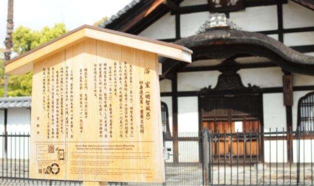 妙心寺の明智風呂