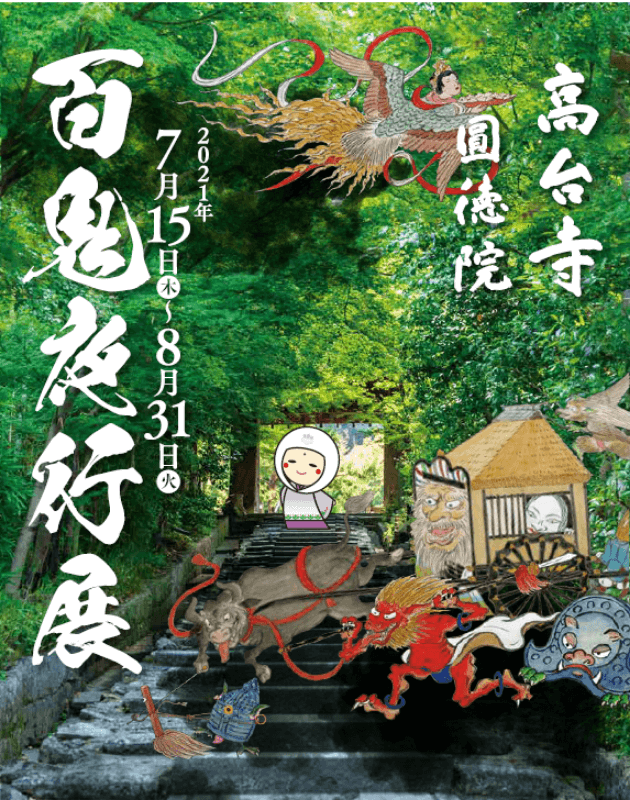 百鬼夜行展のポスターイメージ