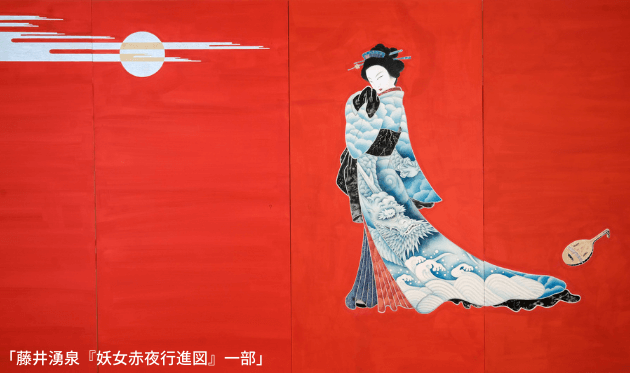百鬼夜行展の「藤井湧泉の妖女赤夜行進図」