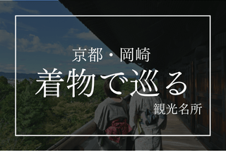 【岡崎】着物姿で巡りたい観光スポット｜京都デート・女子旅にぴったりイメージ>