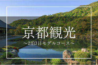 京都の魅力を感じる「二泊三日」観光モデルコースイメージ>