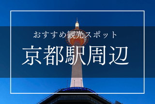 【京都駅周辺】おすすめ観光スポット｜徒歩1～20分で行ける名所をご紹介イメージ>