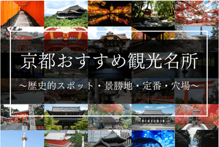 京都のおすすめ観光名所｜歴史的スポット＆景勝地を巡るイメージ>