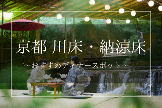 【京都】川床・納涼床｜貴船・鴨川などおすすめディナーのご紹介・ご予約までイメージ>