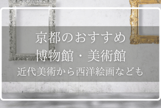 京都のおすすめの博物館・美術館｜近代美術から西洋絵画などもイメージ>