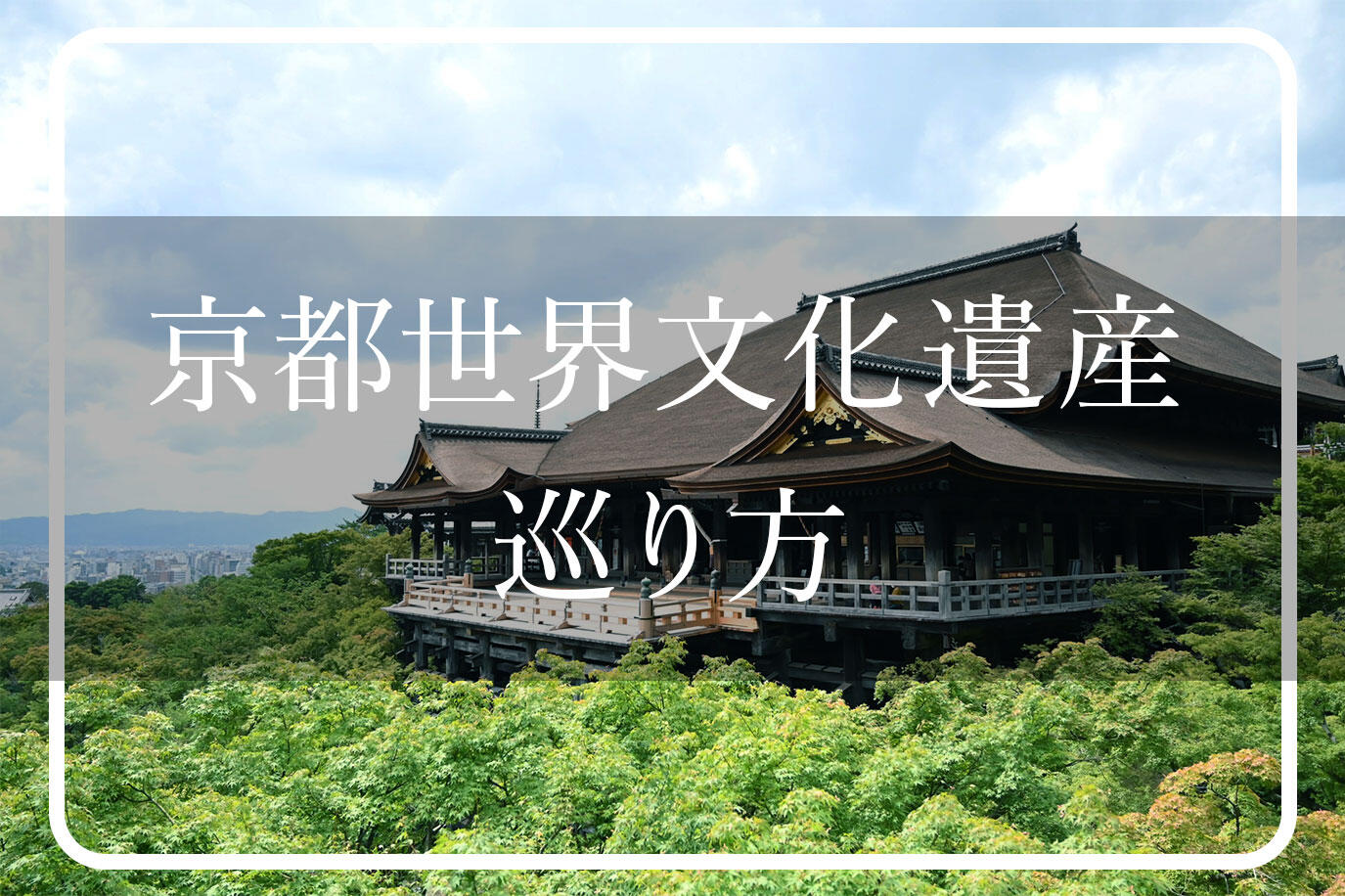 京都世界文化遺産17スポット一覧・めぐり方【解説マップ付き】イメージ>