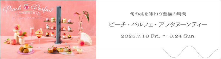 ピーチ・パルフェ・アフタヌーンティー