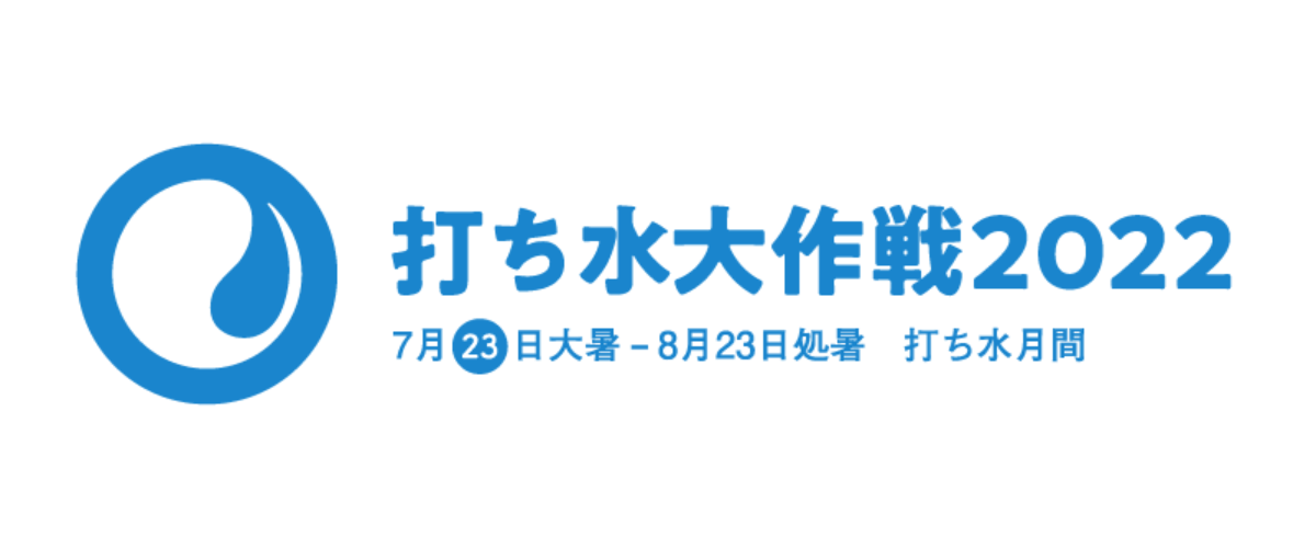 打ち水大作成2022ロゴ