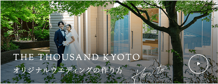 オリジナルウエディングの作り方