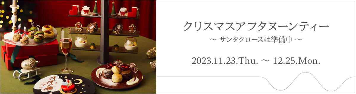 クリスマスアフタヌーンティー～サンタクロースは準備中～