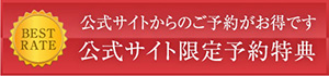 公式サイト限定予約特典