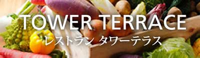 レストラン タワーテラス