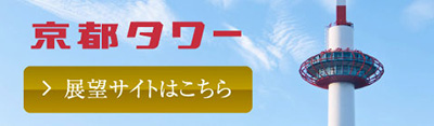 京都タワー
