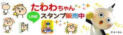 たわわちゃんLINEスタンプ販売中