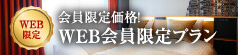 web会員限定プラン
