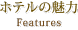 ホテルの魅力