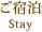 ご宿泊