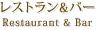 レストラン＆バー