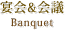 宴会＆会議