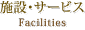 施設・サービス
