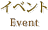 イベント