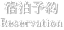 宿泊予約