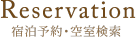 宿泊予約・空室検索