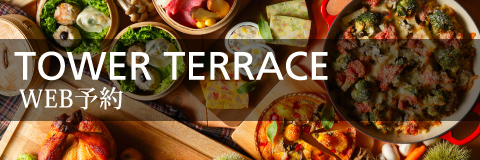 TOWER TERRACE WEB予約
