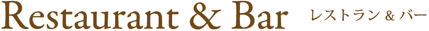 レストラン&バー